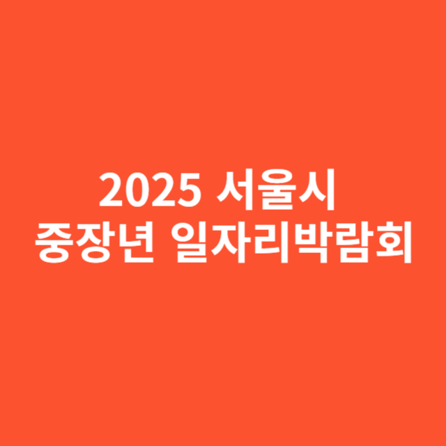 2025 서울시 중장년 일자리박람회, 새로운 전환점이 된다