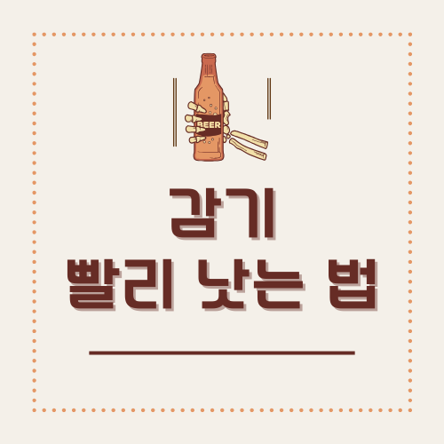 감기 빨리 낫는 법 – 원인부터 치료, 예방법까지 총정리