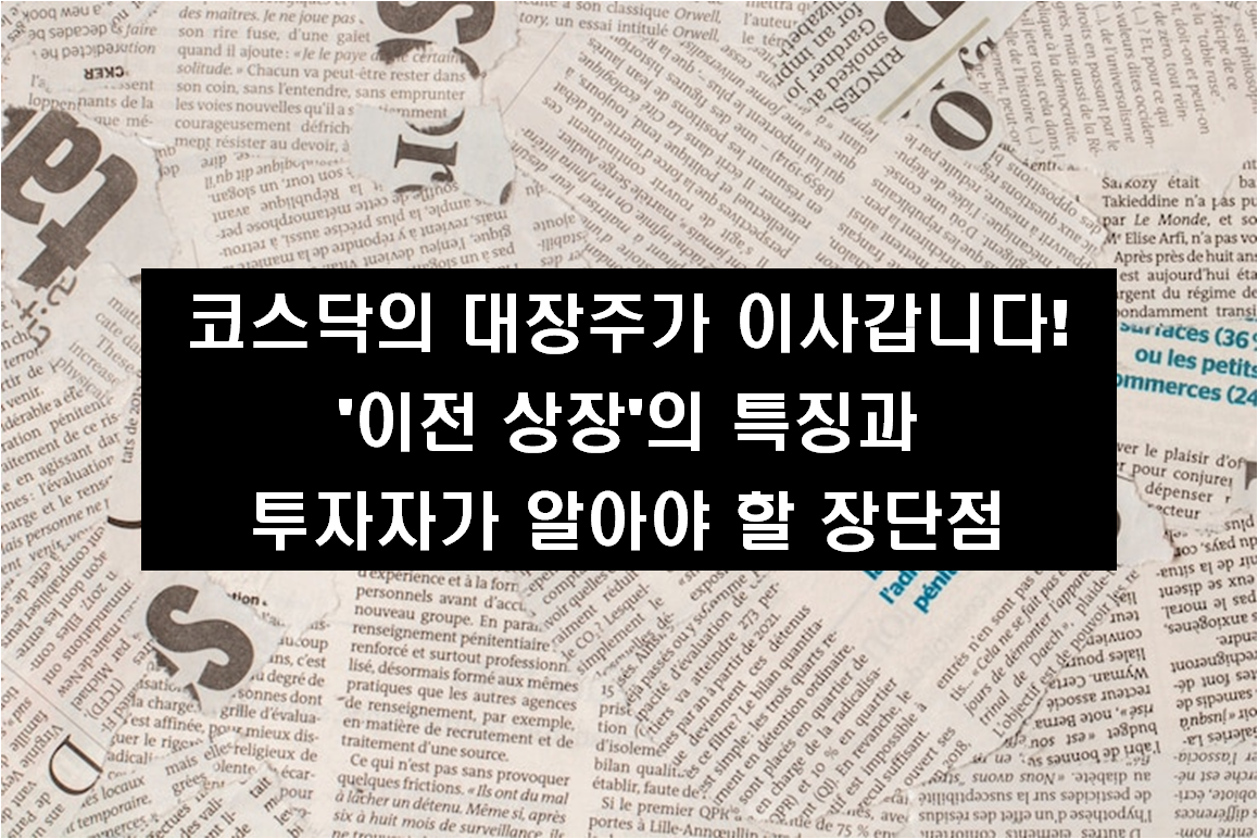 코스닥의 대장주가 이사갑니다! '이전 상장'의 특징과 장단점