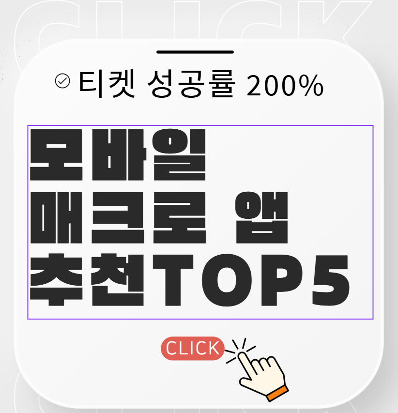 티켓 성공률을 높이는 앱 TOP5