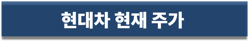 현대차 주가