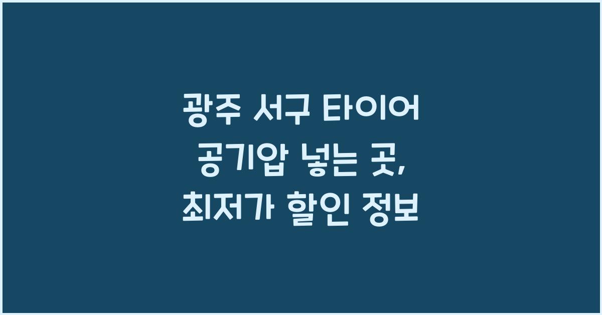 광주 서구 타이어 공기압 넣는 곳