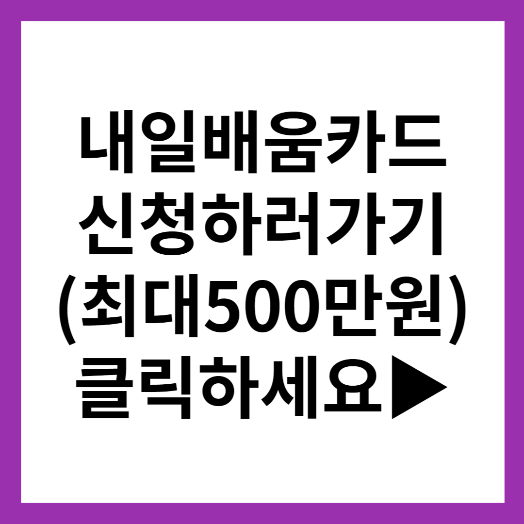 내일배움카드 발급 신청
