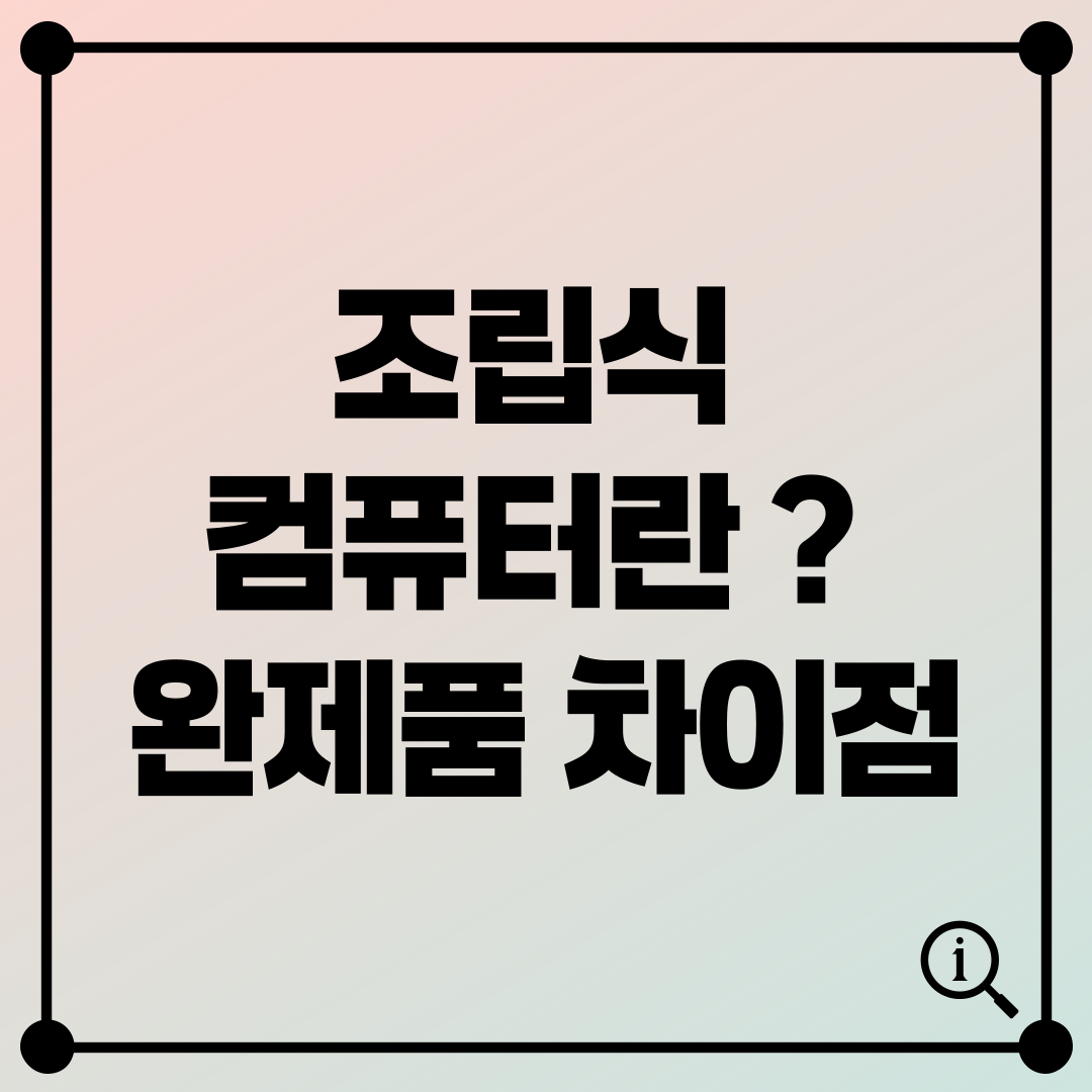 조립식 컴퓨터란? 완제품 PC와의 차이점 및 장단점 분석