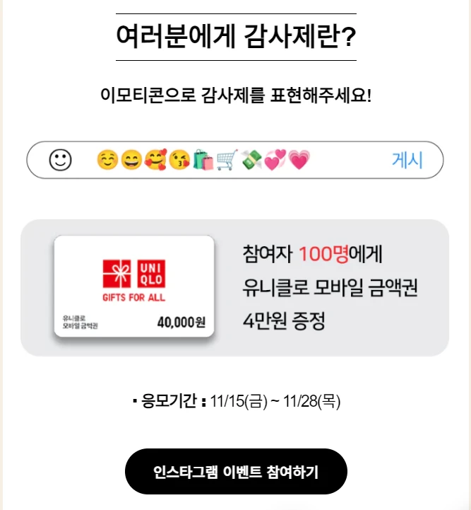 2024 유니클로 감사제: 40주년 세일
