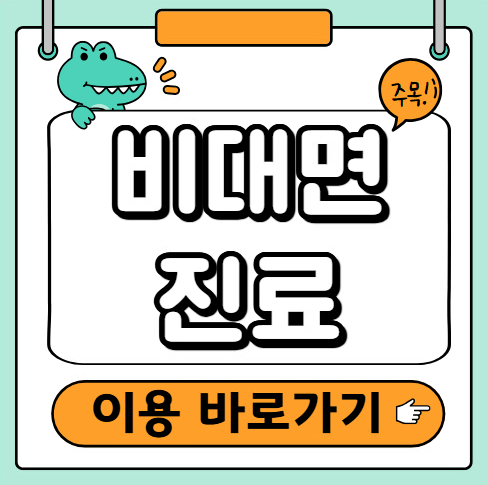 비대면진료 이용하기