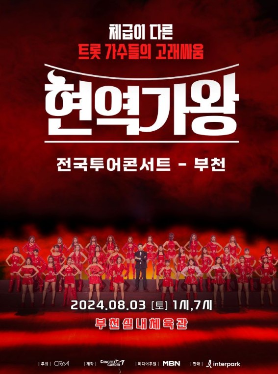 2024 현역가왕 부천 콘서트