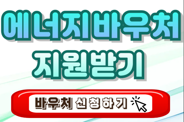 2025 에너지바우처 신청방법 신청자격