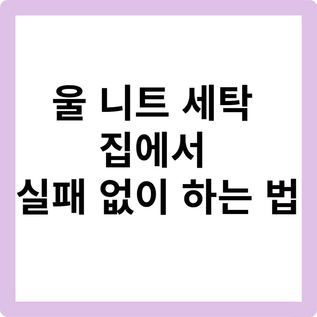 울니트-세탁방법-울가디건-세탁방법