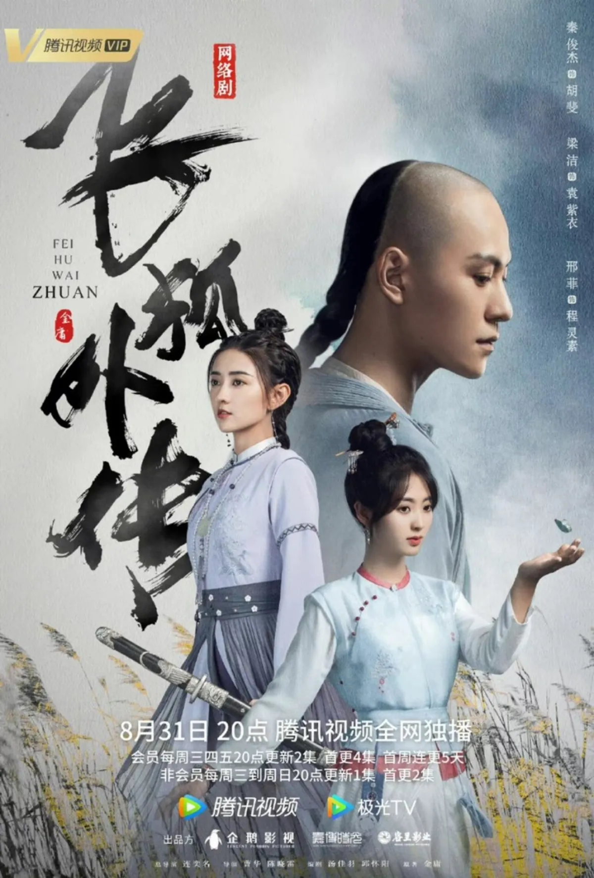 진준걸-형비-양결-캐릭터포스터-비호외전