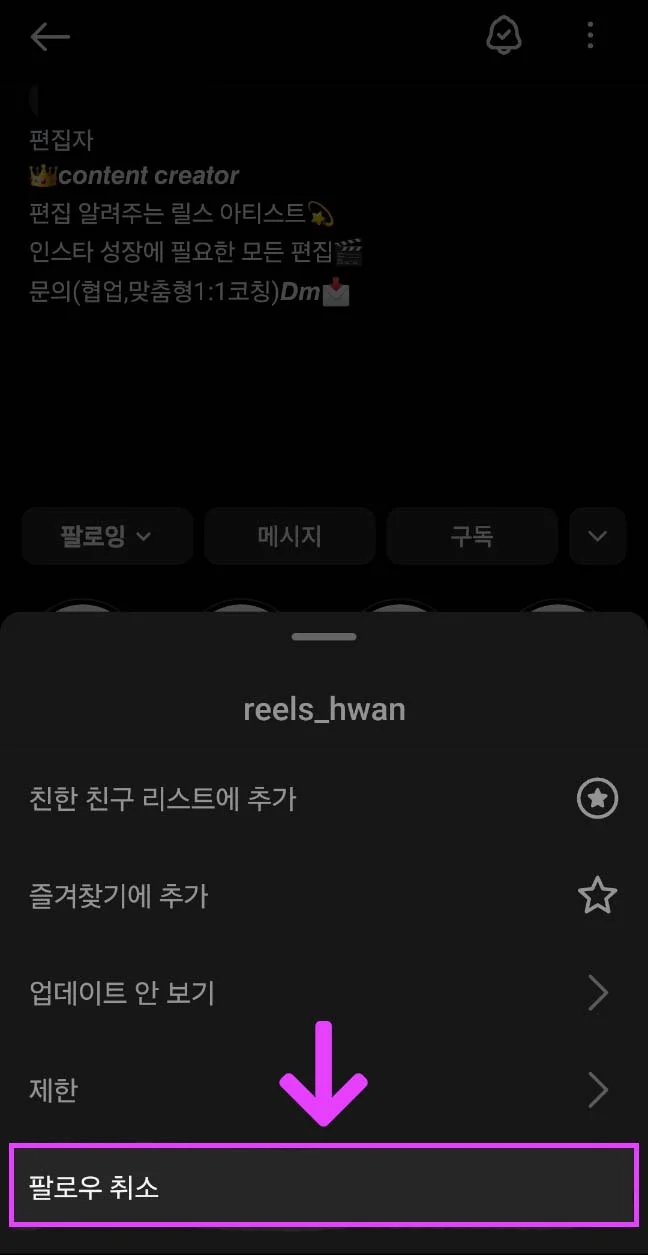 팔로우 취소 선택