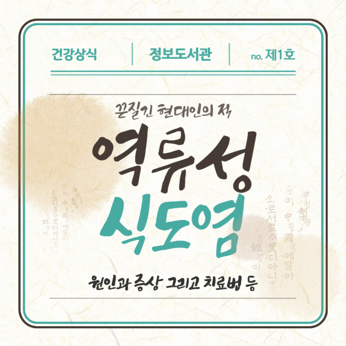 역류성 식도염 증상과 원인 및 진료과 안내