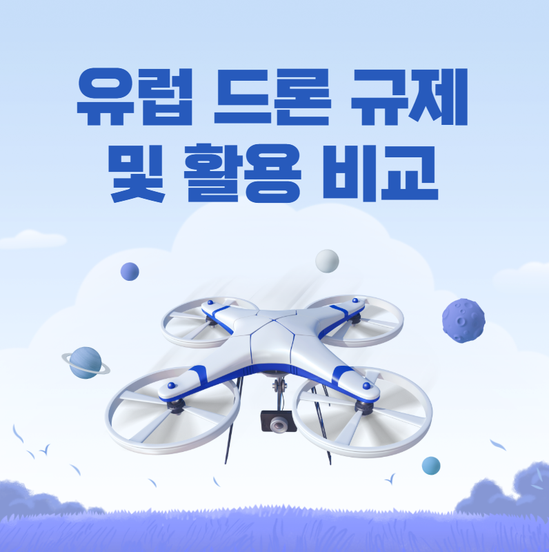 유럽 드론 규제 및 활용