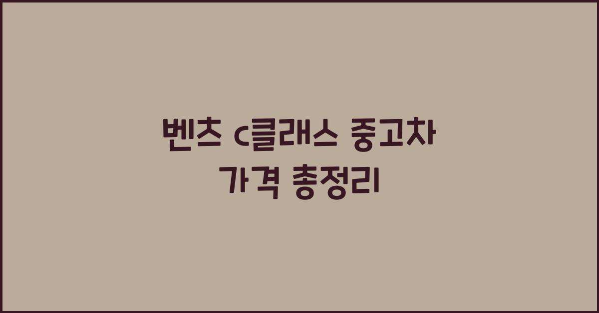 벤츠 c클래스 중고차 가격
