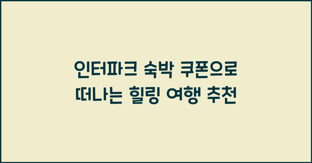 인터파크 숙박 쿠폰