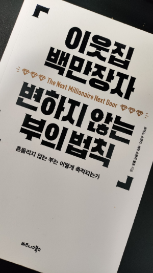 이웃집 백만장자