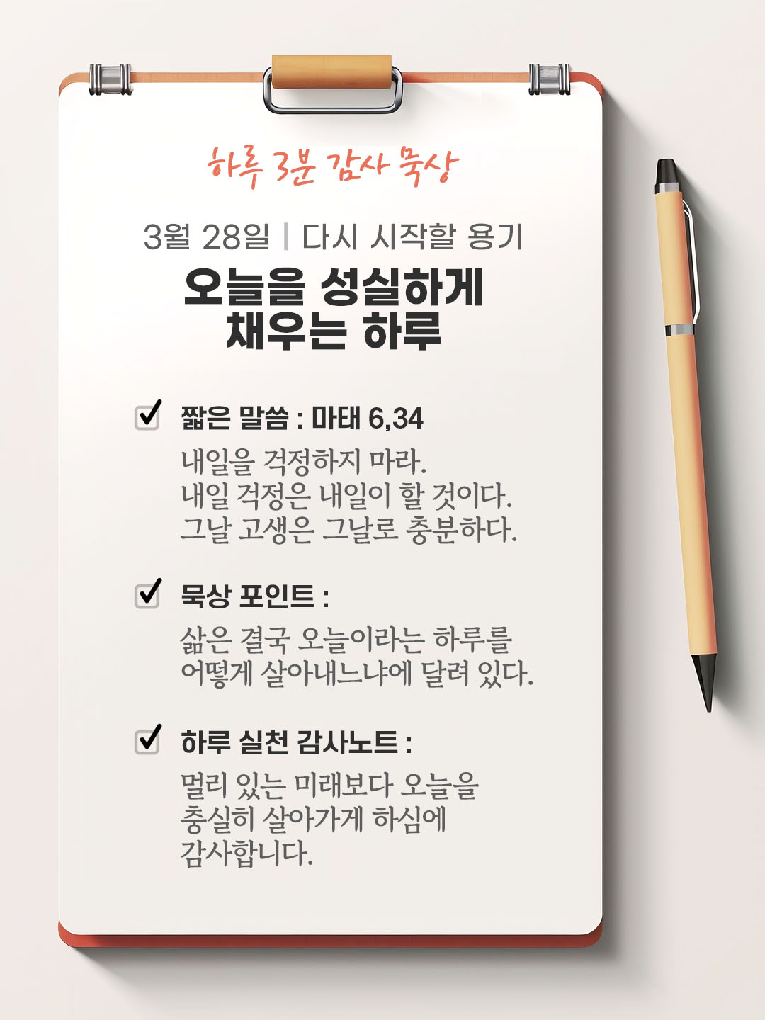 3월 28일 감사 묵상 성경 말씀, 내일을 걱정하지 마라. 내일 걱정은 내일이 할 것이다. 그날 고생은 그날로 충분하다. (마태 6,34)