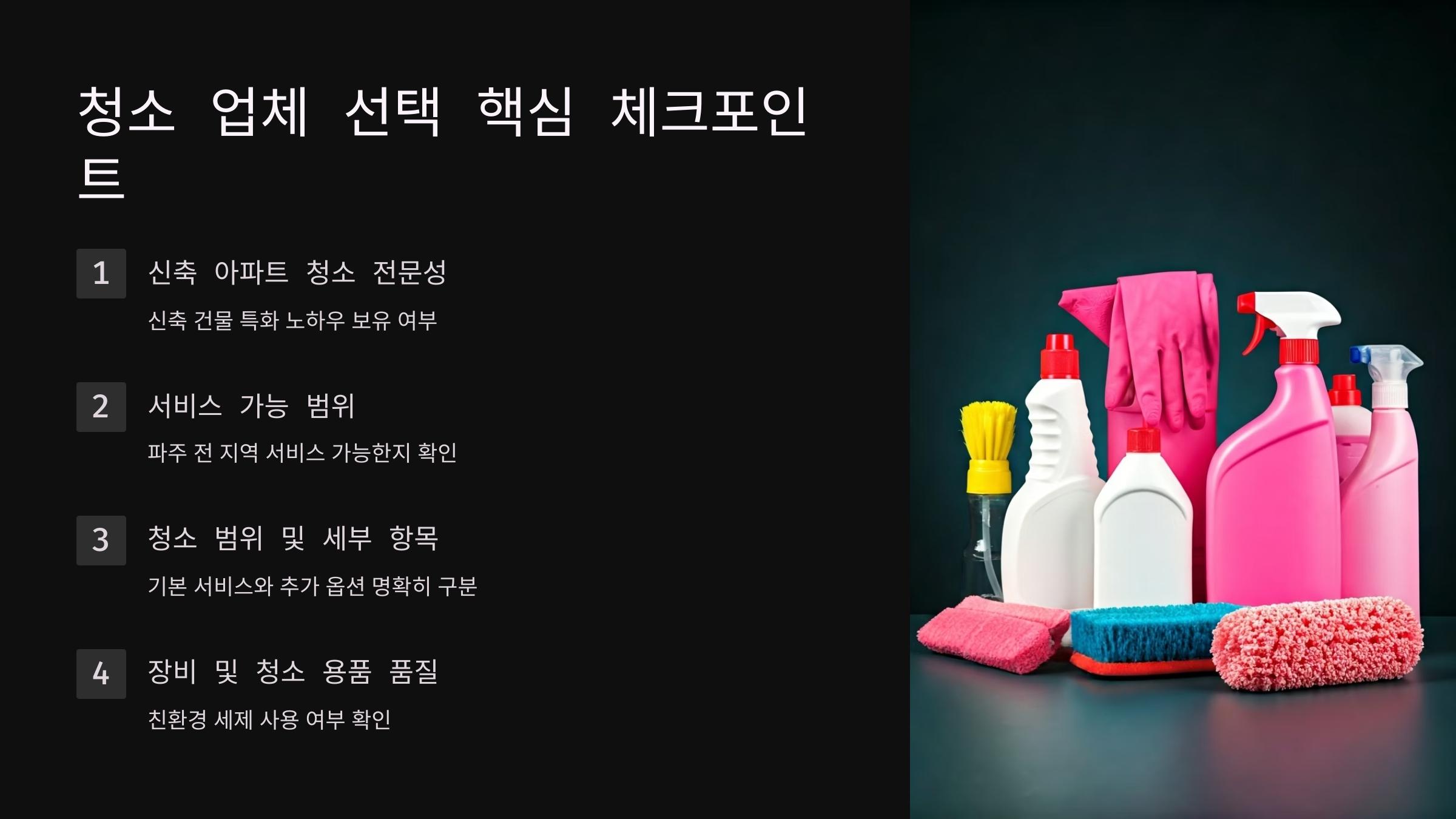 파주 입주청소 업체 선택 시 체크해야할 점