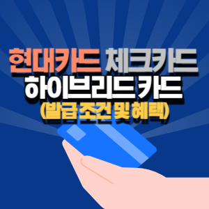 현대카드 체크카드 발급 조건
