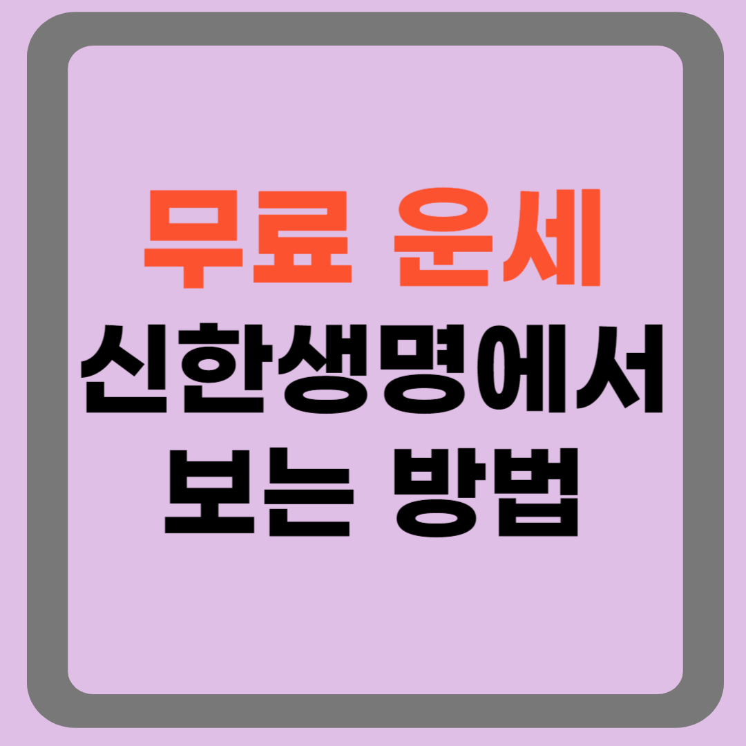 무료운세 신한생명에서 보는 방법