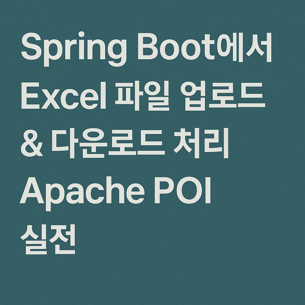 Spring Boot에서 Excel 파일 업로드 & 다운로드 처리 – Apache POI 실전 가이드