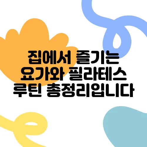 집에서 즐기는 요가와 필라테스 루틴 총정리입니다