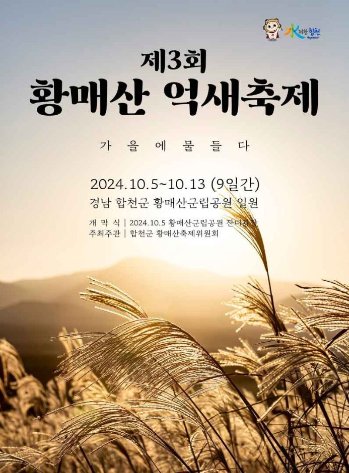 10월 여행 가을여행지 경남 합천 황매산 억새 군락지 억새축제
