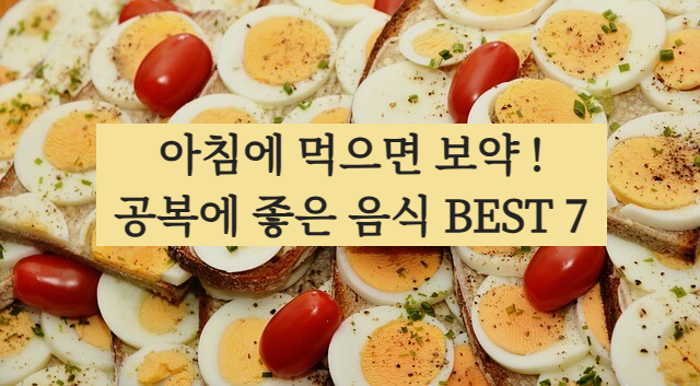 아침에 먹으면 좋은 음식