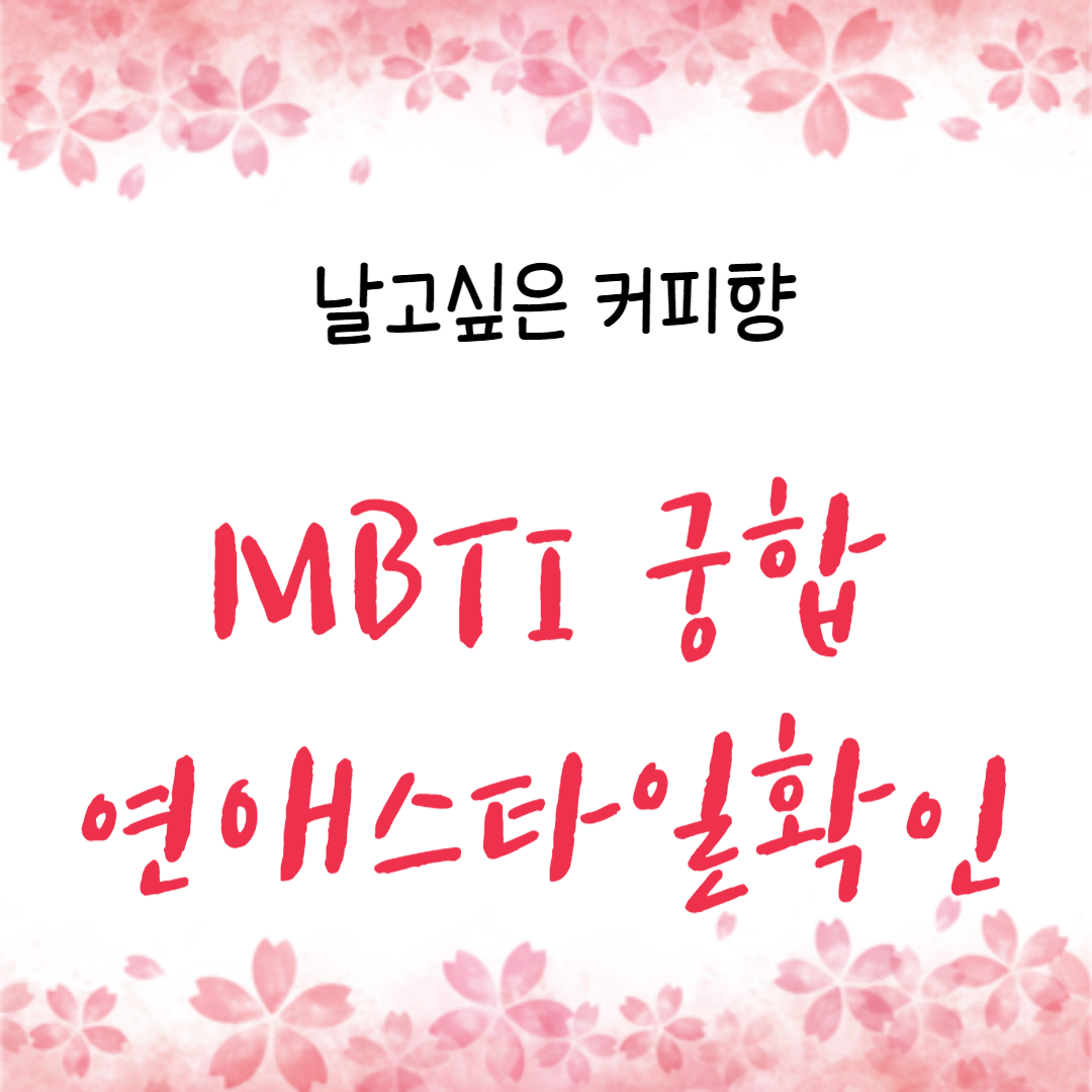 MBTI 무료 검사