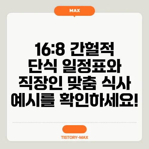16:8 간헐적 단식 일정표와 직장인 맞춤 식사 예시를 확인하세요!