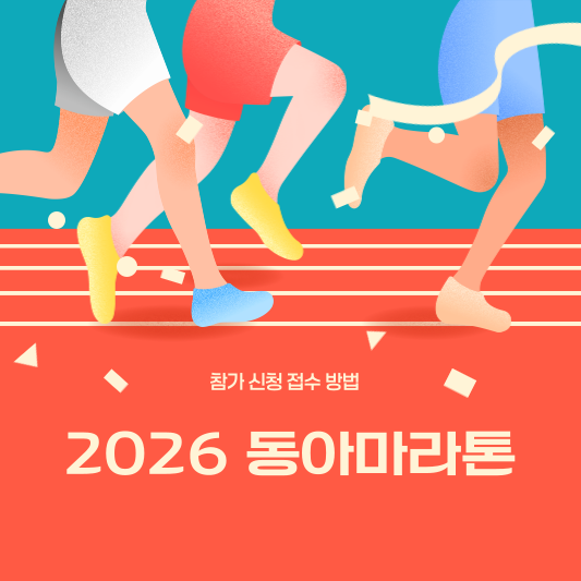 2026 동아마라톤 접수