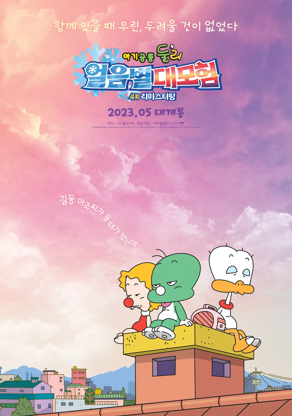 아기공룡둘리 극장판
