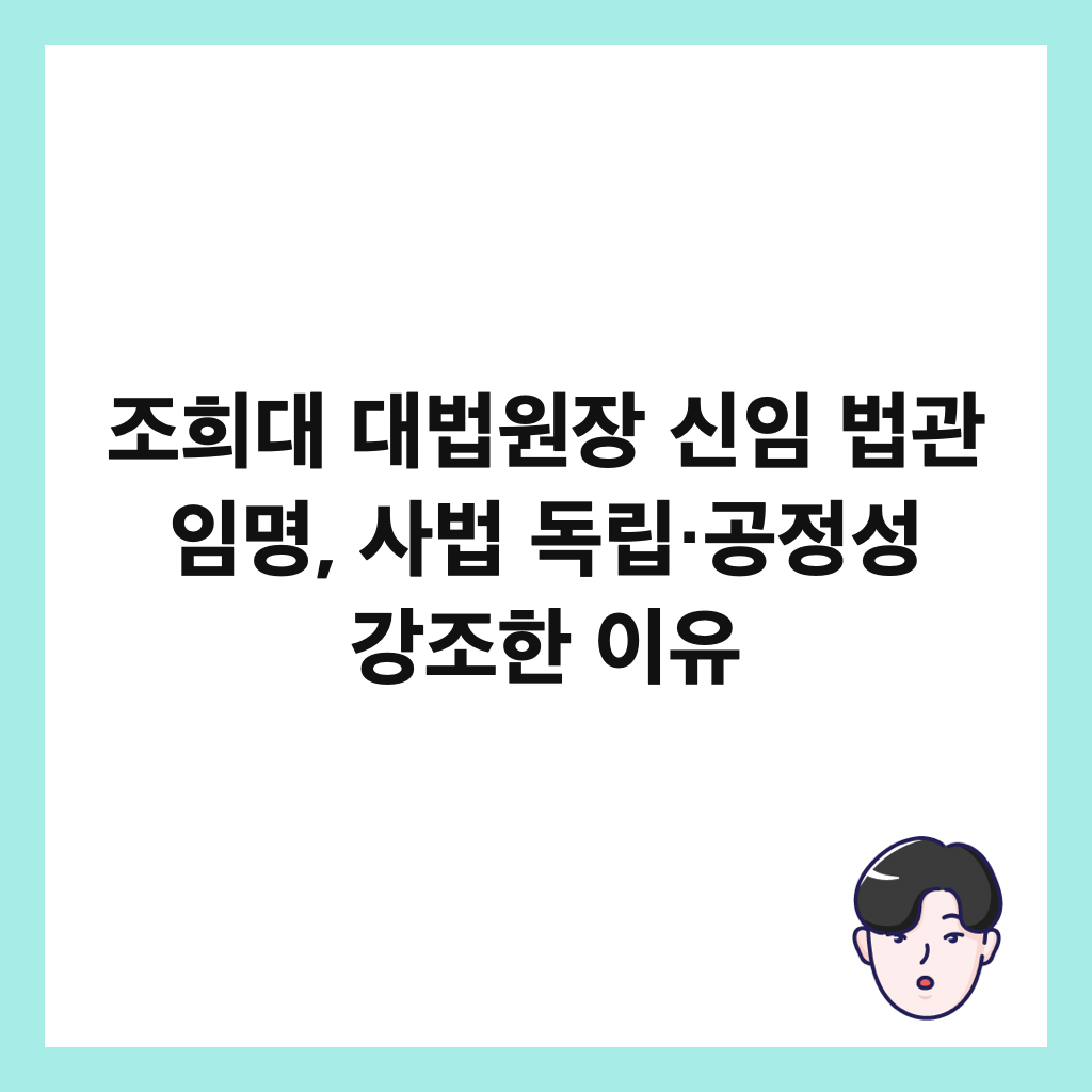 조희대 대법원장 신임 법관 임명, 사법 독립&middot;공정성 강조한 이유 썸네일