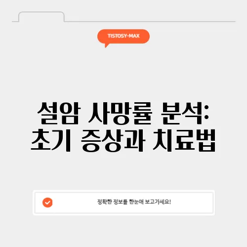 설암 사망률 분석: 초기 증상과 치료법