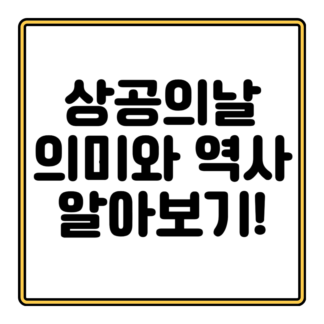 상공의날_썸네일