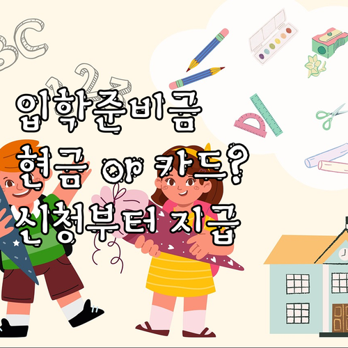 구리시 2025 입학준비금, 현금 o..