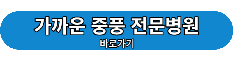 가까운 중풍 전문병원 바로가기