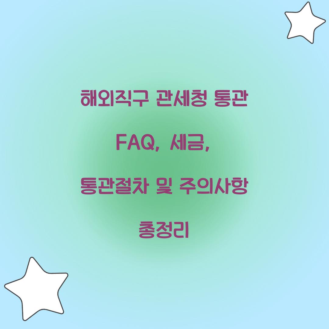해외직구 관세청 통관