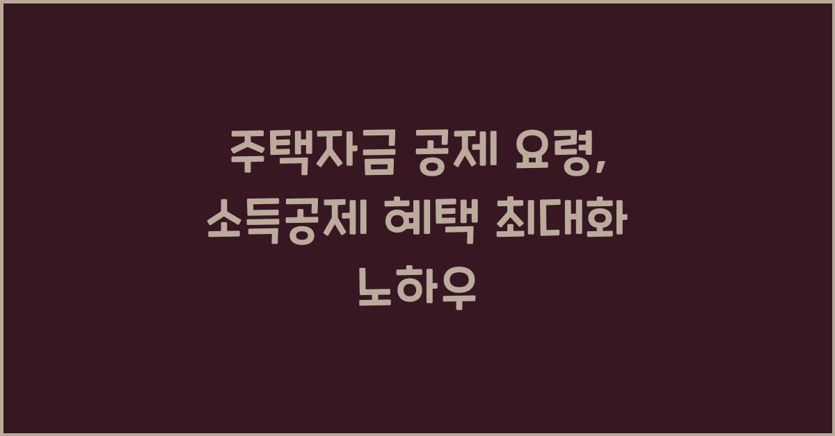 주택자금 공제 요령