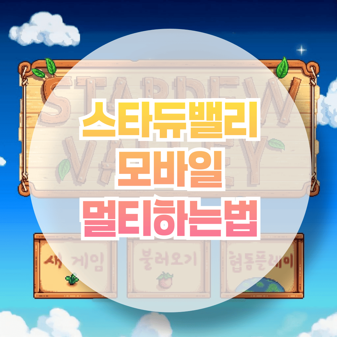 스타듀밸리 모바일 멀티하는법