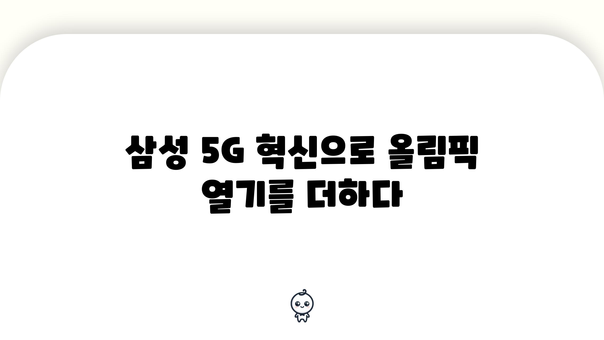 삼성 5G 혁신으로 올림픽 열기를 더하다