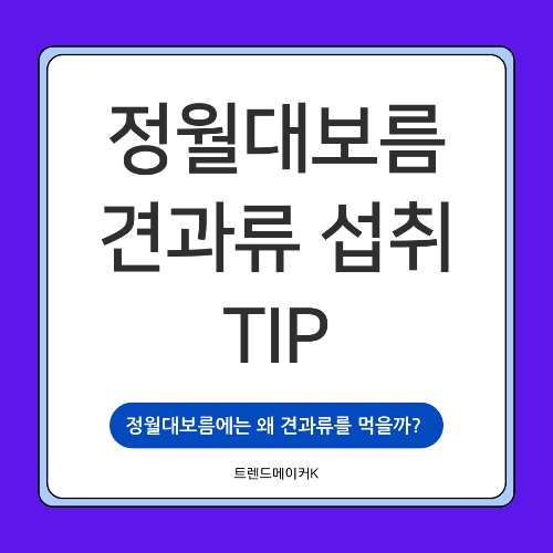 정월 대보름 견과류 구매와 섭취 방법 정리