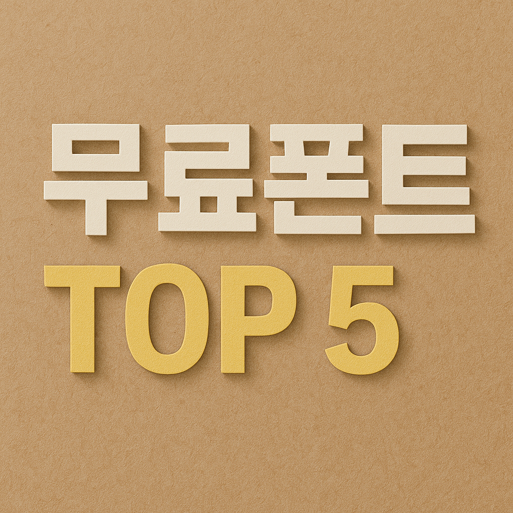 무료폰트 사이트 TOP 5