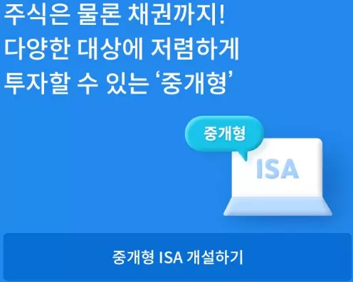 중개형 ISA 개설하기