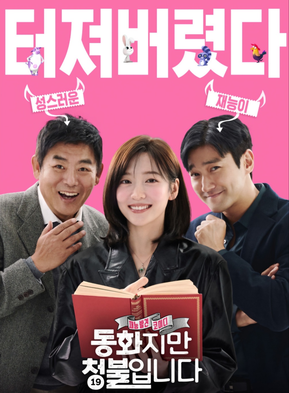 영화 동화지만 청불입니다 포스터사진