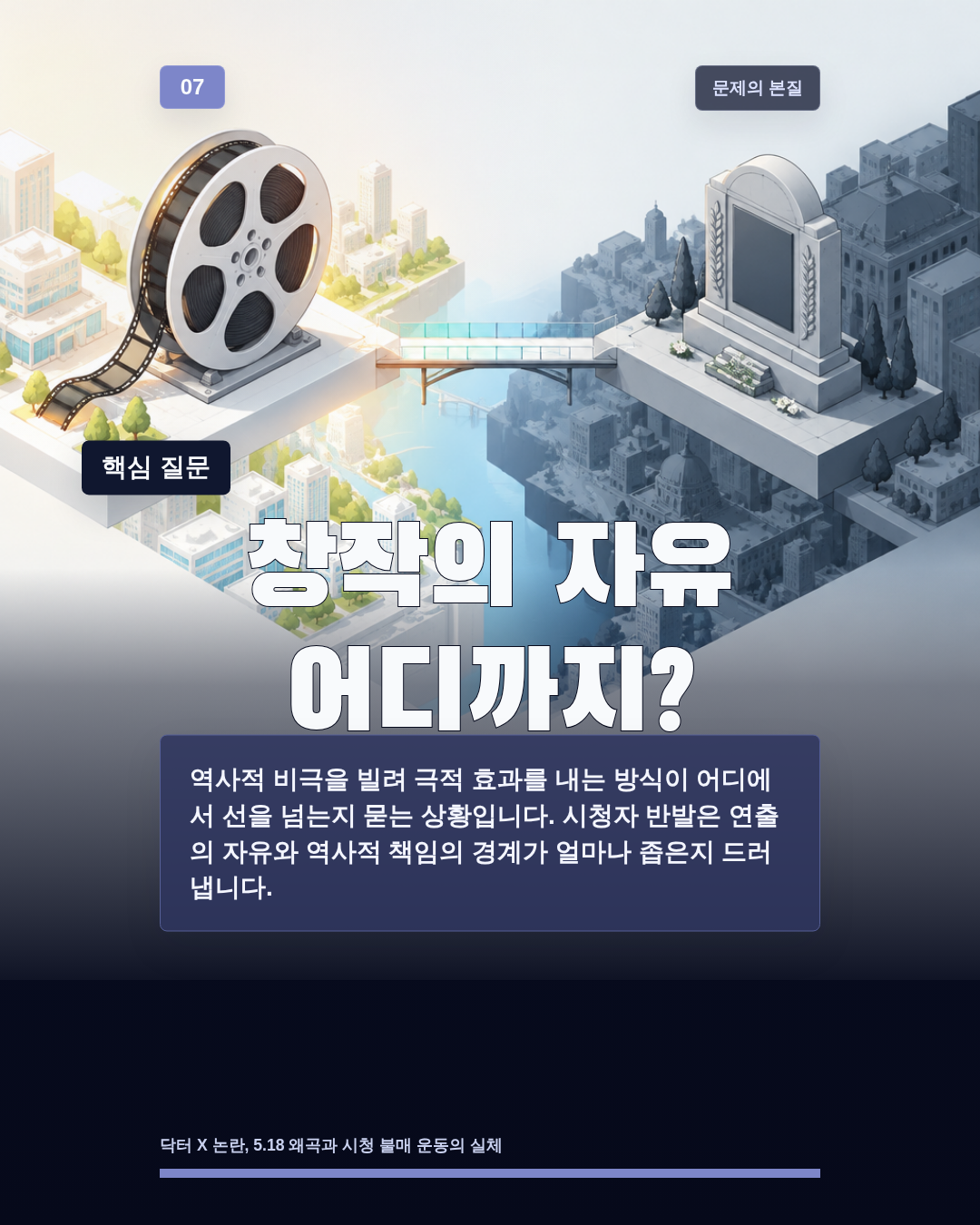 창작의 자유 어디까지?