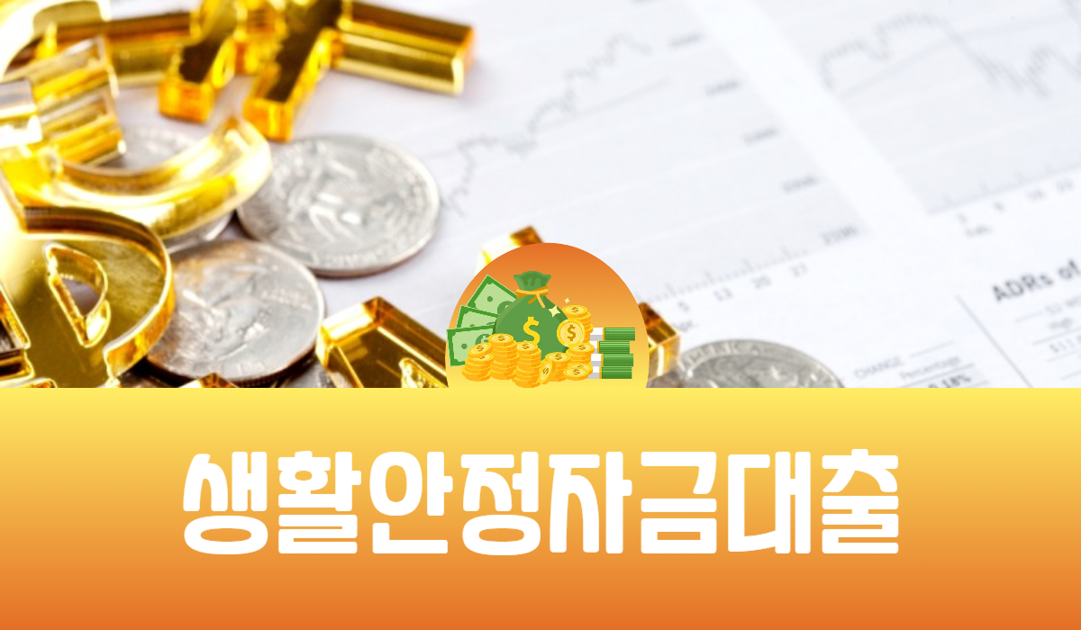 생활안정자금대출