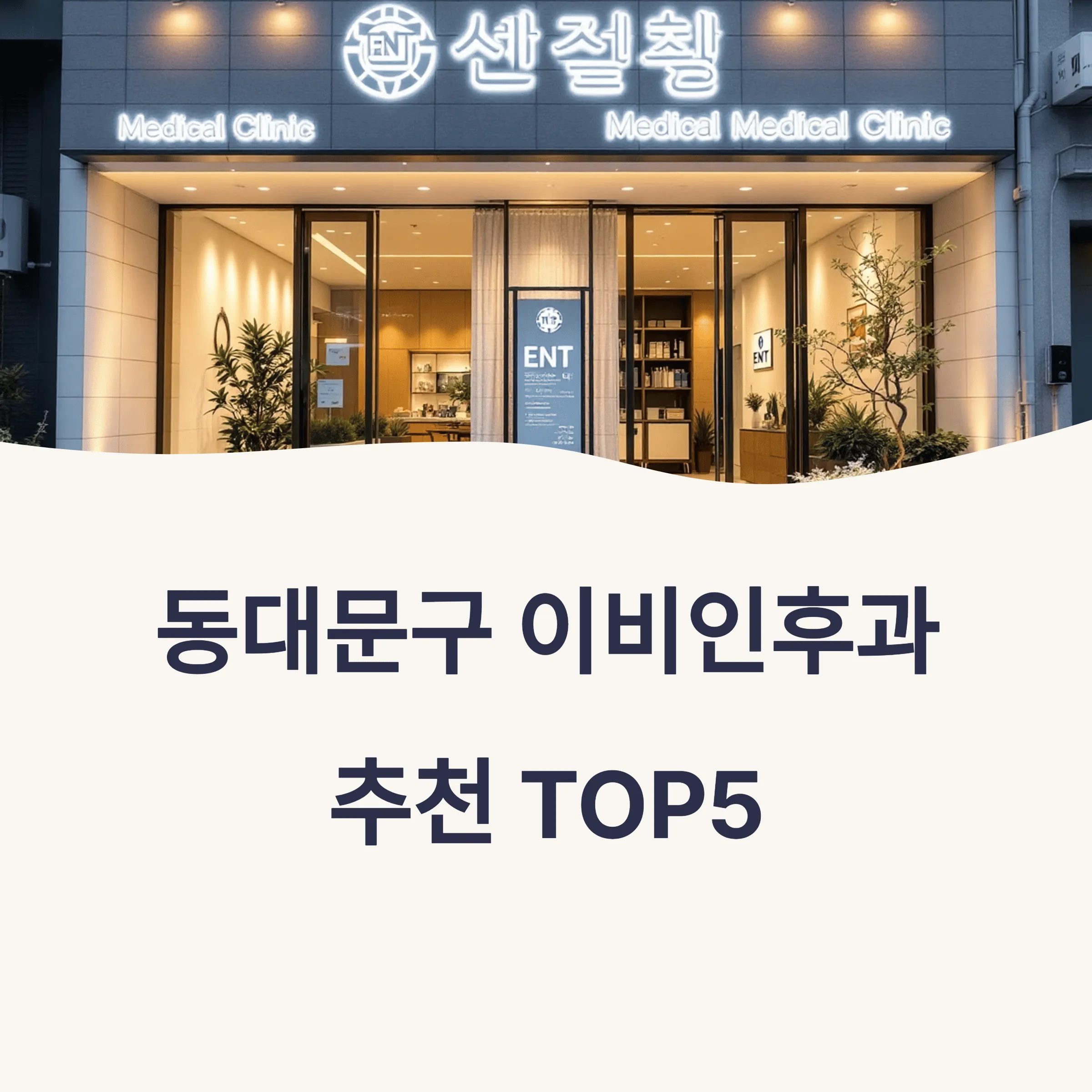 서울 동대문구 이비인후과 추천