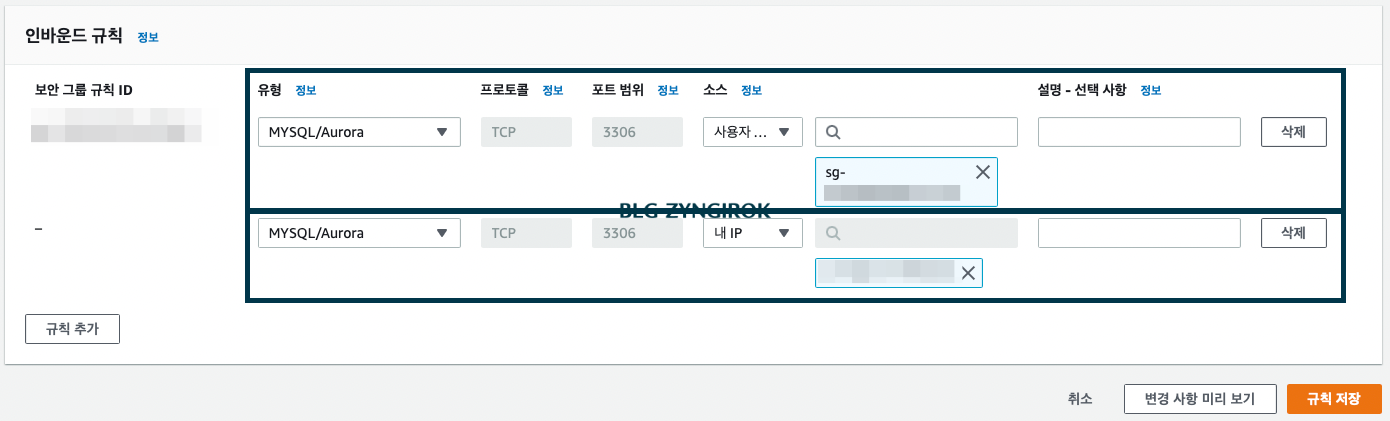 두개의-인바운드-규칙을-추가한다.