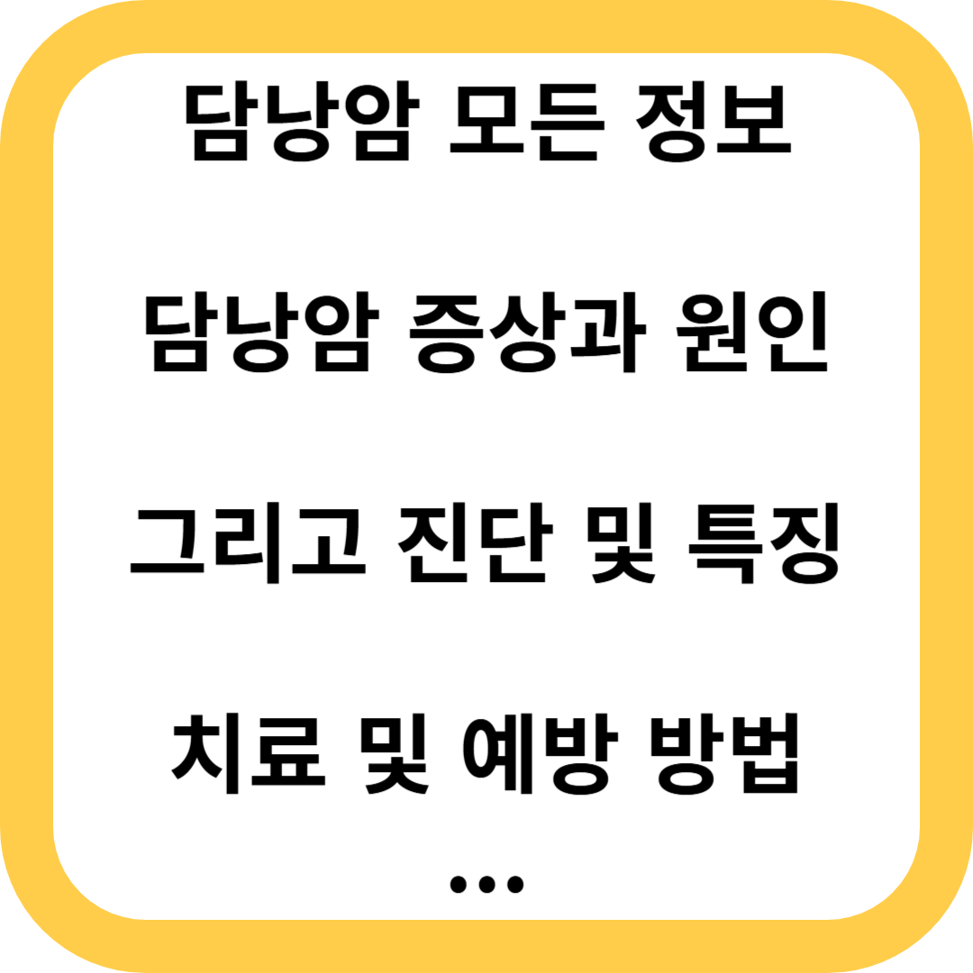 담낭암
